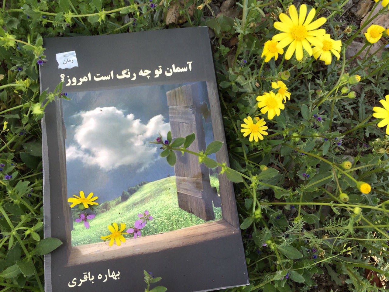 آسمان تو چه رنگ است امروز؟/ بهاره باقری